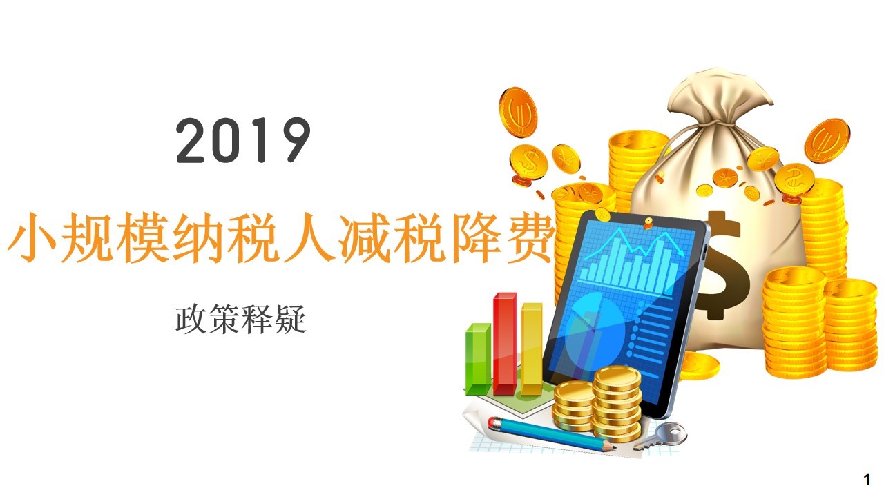 2019小规模纳税人减税降费政策释疑