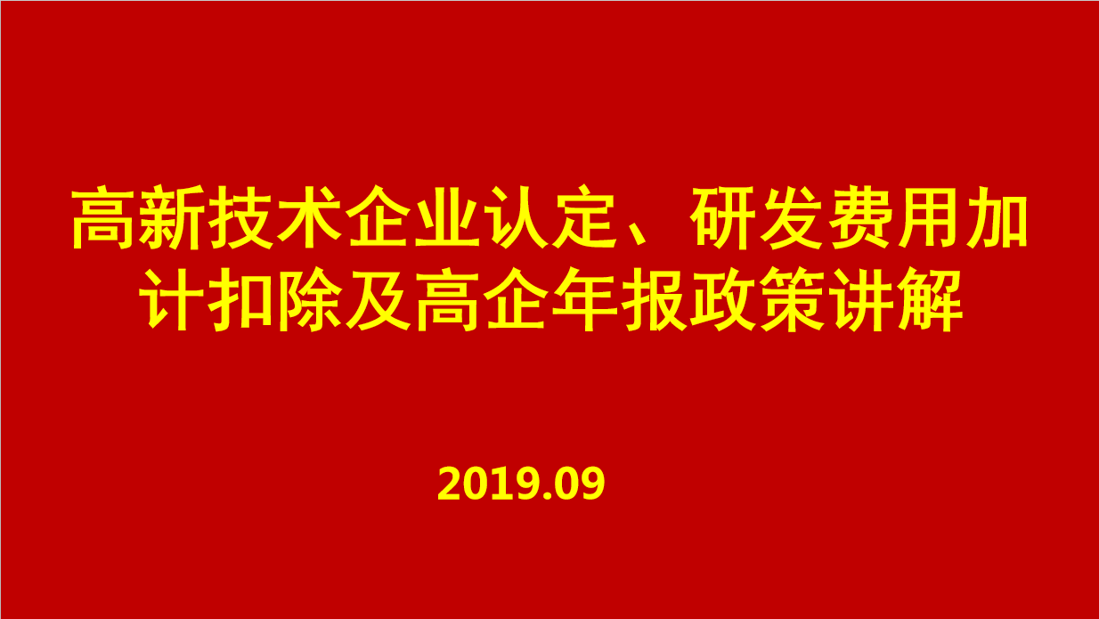 高新技术企业认定、研发费用加计扣除及高企年报政策讲解