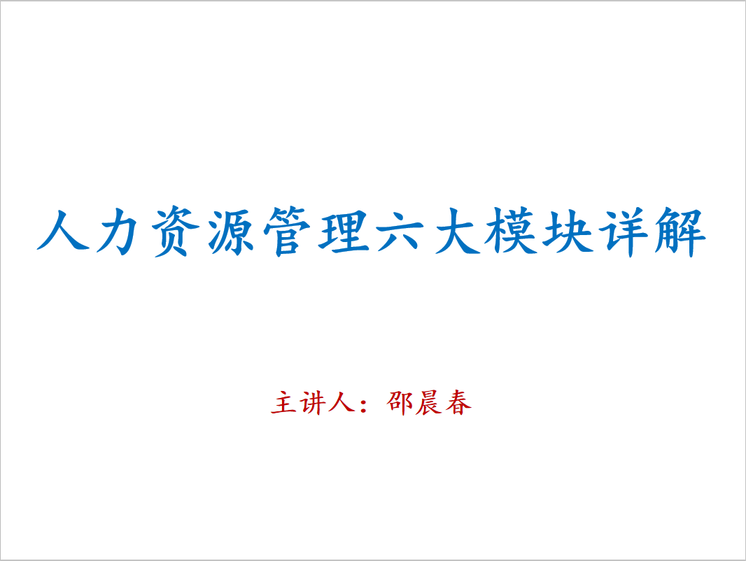 人力资源管理六大模块详解